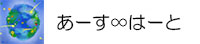 あーす∞はーとのロゴ